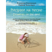 Коровицын В. Рисунки на песке. Альбом фортепианных пьес для детей, издательство MPI