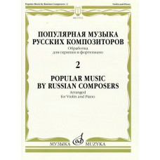 17372МИ Популярная музыка русских композиторов – 2. Для скрипки и фортепиано, издательство 