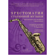 Саксофон в ДШИ. Хрестоматия старинной музыки, издательство 