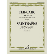15792МИ Сен-Санс К. Хаванез для скрипки с оркестром. Клавир, издательство 