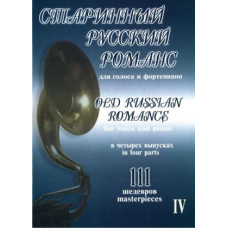 Старинный русский романс. Выпуск 4, издательство 