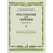 17449МИ Хрестоматия для скрипки. Упражнения. Выпуск 1, издательство 
