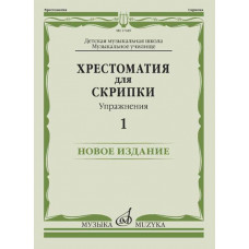 17449МИ Хрестоматия для скрипки. Упражнения. Выпуск 1, издательство 