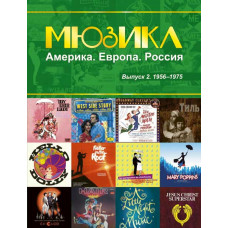 Мюзикл. Америка. Европа. Россия. Вып. 2. 1956-1975, издательство MPI