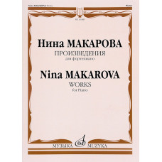 16589МИ Макарова Н.В. Произведения для фортепиано, издательство 