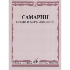 17222МИ Самарин В.А. Песни и хоры для детей, издательство 