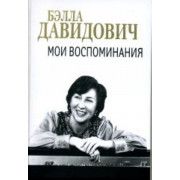 J0140 Давидович Б.М. Мои воспоминания, издательство 