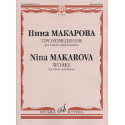 16593МИ Макарова Н. В. Произведения для гобоя и фортепиано, издательство «Музыка»