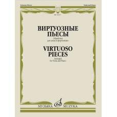 16517МИ Виртуозные пьесы. Обработка для альта и фортепиано, издательство 