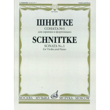 06090МИ Шнитке А. Соната № 1: Для скрипки и фортепиано, издательство 