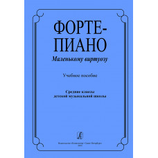 Фортепиано маленькому виртуозу. Учебное пособие, издательство 