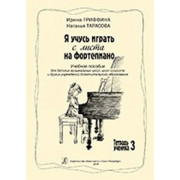 Гриффина И., Тарасова Н. Я учусь играть с листа на фортепиано, Тетрадь 3, издательство «Композитор»