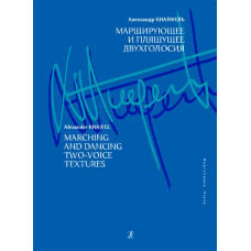 Кнайфель А. Марширующее и пляшущее двухголосия, издательство «Композитор»