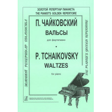 Чайковский П. Вальсы, издательство «Композитор»