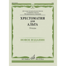 14475МИ Хрестоматия для альта. Этюды, издательство 