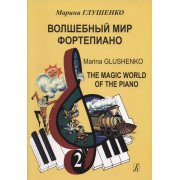 Глушенко М. Волшебный мир фортепиано. Тетрадь 2, издательство 