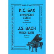 Бах И. С. Французские сюиты для фортепиано. Под редакцией К.Черни, издательство 