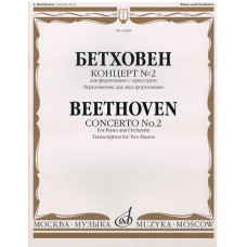 16608МИ Бетховен Л. Концерт № 2. Для ф-но с оркестром. Переложение для 2 ф-но, издательство «Музыка»