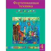 Фортепианная техника в удовольствие. Сборник этюдов и пьес (4 класс), издательство MPI