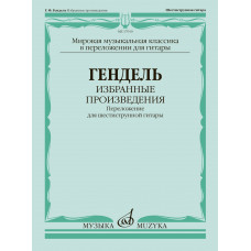 17910МИ Гендель Г.Ф. Избранные произведения. Переложение для гитары, издательство 