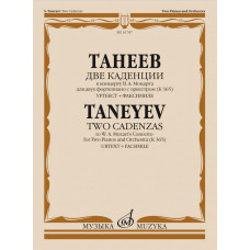 16787МИ Танеев С. Две каденции к концерту В.А. Моцарта для 2 фортепиано с оркестром, издат. 