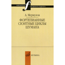 14655МИ Меркулов А.М. Фортепианные сюитные циклы Шумана, Издательство 