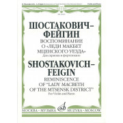 16163МИ Шостакович Д. - Фейгин Г. Воспоминание о «Леди Макбет Мценского уезда», издат. 