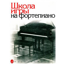 15164МИ Школа игры на фортепиано. Под редакцией Николаева А. Издательство 