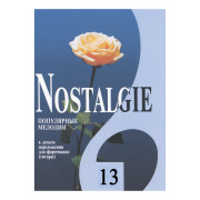 Nostalgie 13. Популярные мелодии в легком переложении для ф-но (гитары), издательство 