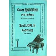 Джоплин С. Регтаймы для фортепиано. Тетрадь 1, издательство «Композитор»