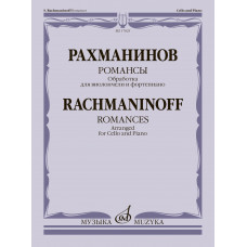 17825МИ Рахманинов С. Романсы. Обработка для виолончели и фортепиано В. Тонха, издательство 