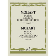 12855МИ Моцарт В.А. Рондо; Адажио; Концертное рондо. Для скрипки с оркестром, издательство 