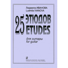 Иванова Л. 25 этюдов для гитары, издательство «Композитор»