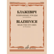 12771МИ Блажевич В. Избранные этюды для тромбона, издательство 