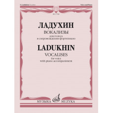17546МИ Ладухин Н.М. Вокализы. Для голоса в сопровождении фортепиано, издательство 