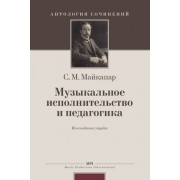 Майкапар С. Муз. исполнительство и педагогика, издательство MPI
