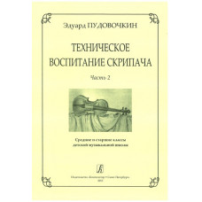 Пудовочкин Э. Техническое воспитание скрипача. Часть 2, издательство «Композитор»