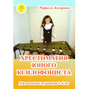 Казарьян Р.З. Хрестоматия юного ксилофониста, Издательский дом 