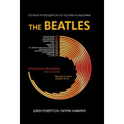 Робертсон Д. The Beatles: полный путеводитель по песням и альбомам, издательство 