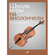 13529МИ Сапожников Р.Е. Школа игры на виолончели, издательство 