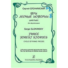 Слонимский С. Три лесные истории. Цикл пьес для фортепиано, издательство «Композитор»