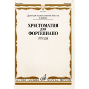 16620МИ Хрестоматия для ф-но: 6 класс ДМШ: Этюды, Издательство 