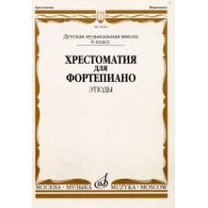 16620МИ Хрестоматия для ф-но: 6 класс ДМШ: Этюды, Издательство 