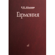 16767МИ Абызова Е.Н. Гармония: Учебник, Издательство «Музыка»