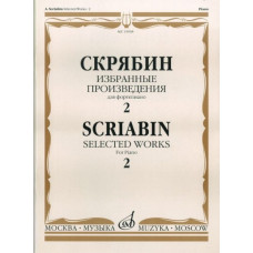 15938МИ Скрябин А.Н. Избранные произведения. Для фортепиано. Вып. 2, Издательство «Музыка»