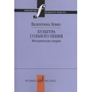 17377МИ Левко В. Культура сольного пения. Методические очерки, издательство 