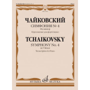17665МИ Чайковский П. Симфония No4 фа минор. Переложение для фортепиано, издательство 