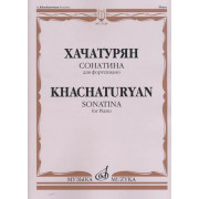 17339МИ Хачатурян А.И. Сонатина: Для фортепиано, издательство «Музыка»