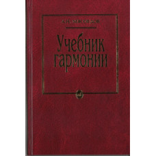 10756МИ Мясоедов А.Н. Учебник гармонии. Для музыкальных училищ, Издательство 