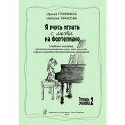 Гриффина И., Тарасова Н. Я учусь играть с листа на фортепиано. Тетрадь 2, издательство «Композитор»